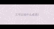 三可以组什么成语