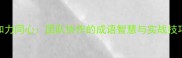 和力同心团队协作的成语智慧与实战技巧