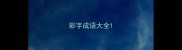 彩字成语大全