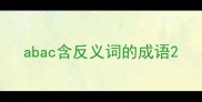 abac含反义词的成语
