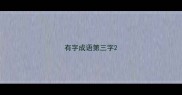 有字成语第三字