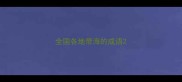 全国各地带海的成语