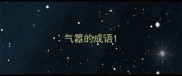 气嚣的成语