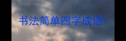 书法简单四字成语