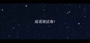 成语测试卷