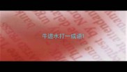 牛进水打一成语
