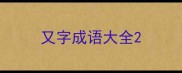 又字成语大全