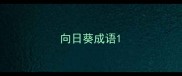 向日葵成语