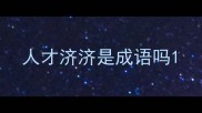 人才济济是成语吗
