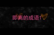 即离的成语