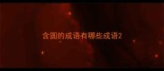 含圆的成语有哪些成语