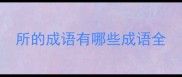 所的成语有哪些成语全