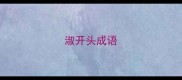 淑开头成语
