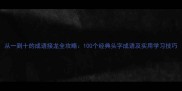 从一到十的成语接龙全攻略100个经典头字成语及实用学习技巧