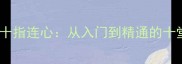 成语接龙十指连心从入门到精通的十堂趣味课