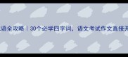海字成语全攻略30个必学四字词语文考试作文直接开挂