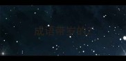 成语带岁的