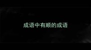 成语中有顺的成语