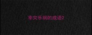 幸灾乐祸的成语