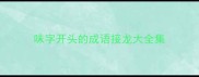 味字开头的成语接龙大全集