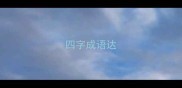 四字成语达