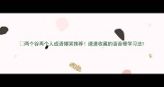 两个谷两个人成语爆哭推荐速速收藏的谐音梗学习法