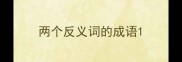 两个反义词的成语