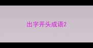 出字开头成语