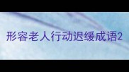 形容老人行动迟缓成语