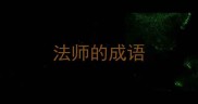 法师的成语