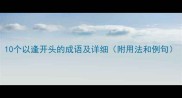 10个以逢开头的成语及详细附用法和例句