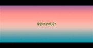 带勃字的成语