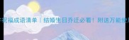 最全4字祝福成语清单结婚生日乔迁必看附送万能使用场景