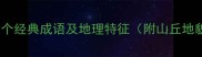 形容山丘的20个经典成语及地理特征附山丘地貌文化寓意