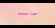 劳燕的成语什么成语
