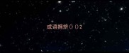 成语拥挤