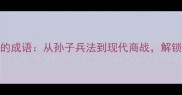 必知的100个形容计谋的成语从孙子兵法到现代商战解锁谋略智慧的核心密码