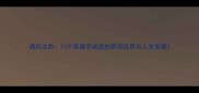 通权达势10个带通字成语的职场应用与人生智慧