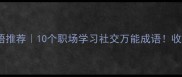 百用成语推荐10个职场学习社交万能成语收藏备用