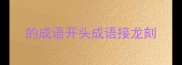 的成语开头成语接龙刻