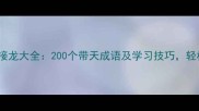 天字开头的成语接龙大全200个带天成语及学习技巧轻松掌握古文精髓