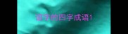 谊字的四字成语