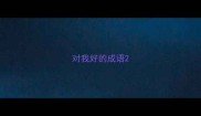 对我好的成语