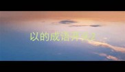 以的成语开头