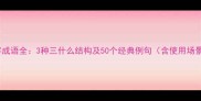 三字成语全3种三什么结构及50个经典例句含使用场景