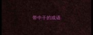 带中干的成语