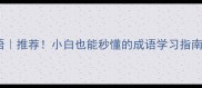 10个最常用的成语推荐小白也能秒懂的成语学习指南附趣味记忆法