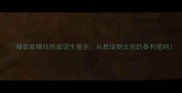爆款最赚钱的成语生意全从教培到文创的暴利密码