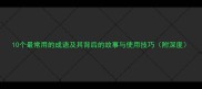 10个最常用的成语及其背后的故事与使用技巧附深度