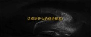 话成语开头的成语接龙